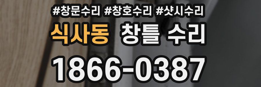 식사동 창틀 수리