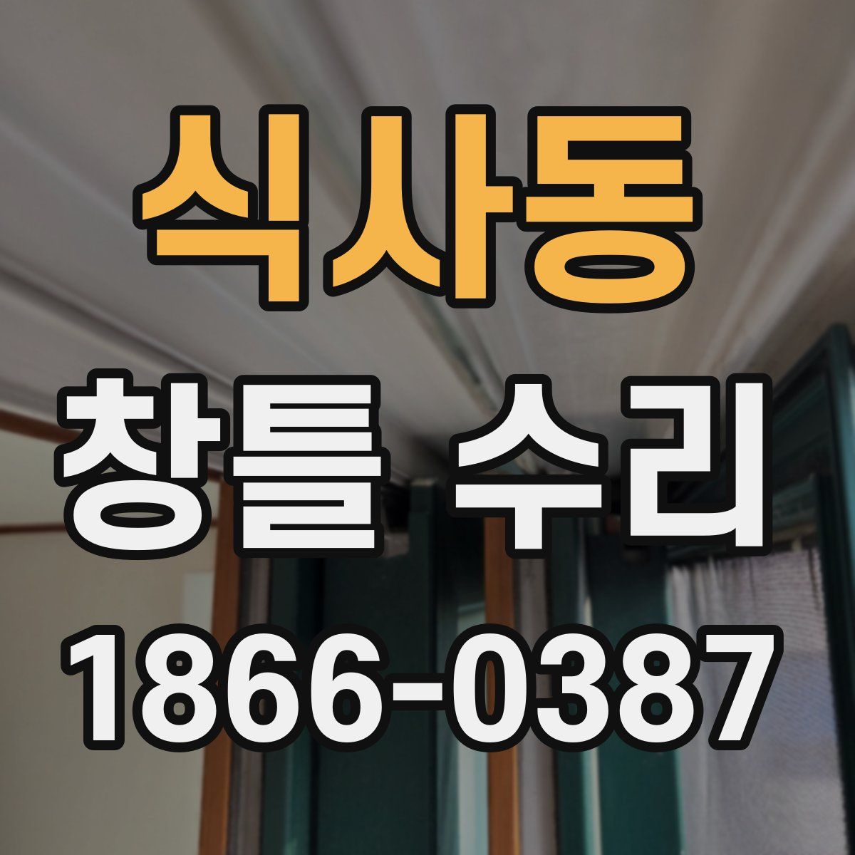 식사동 창틀 수리