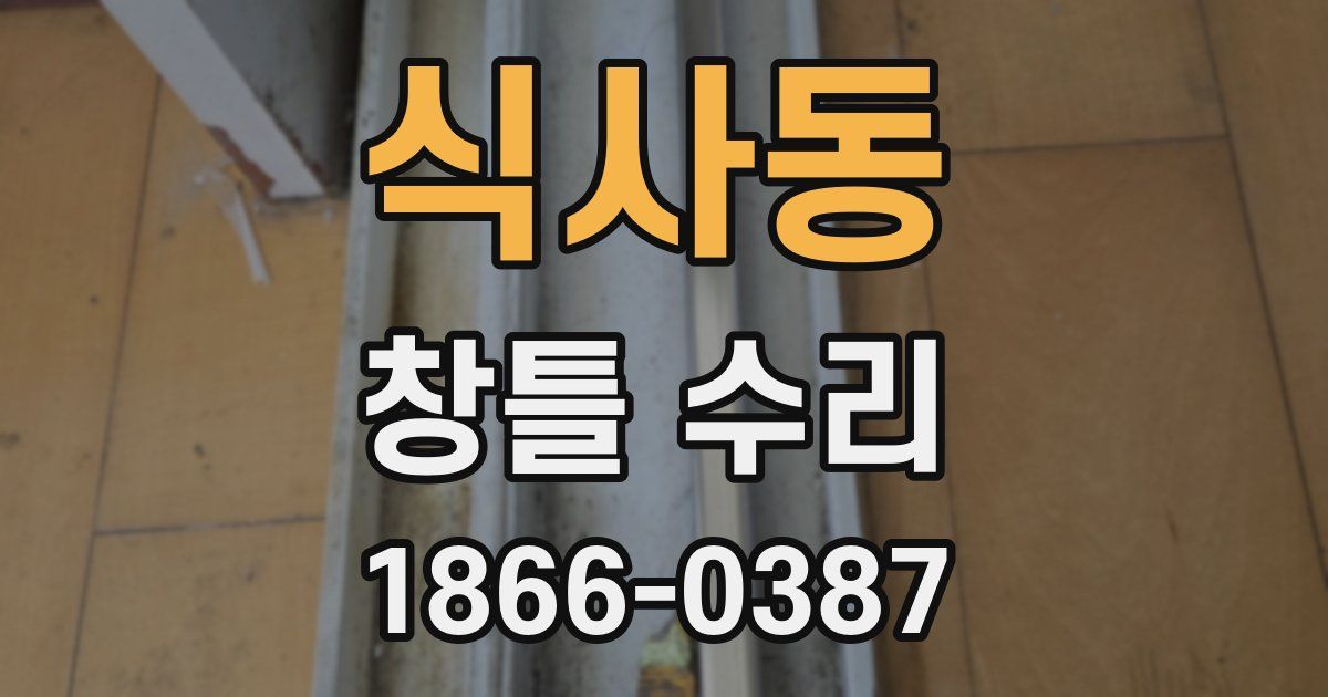 식사동 창틀 수리