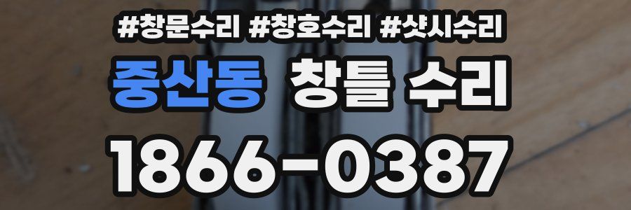 중산동 창틀 수리