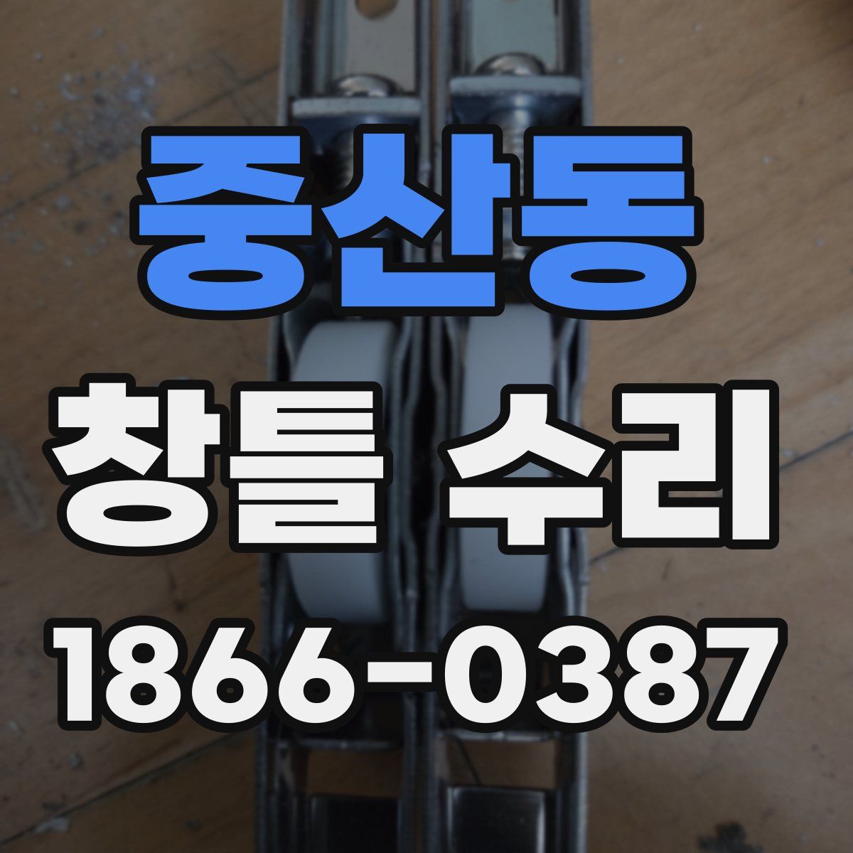 중산동 창틀 수리