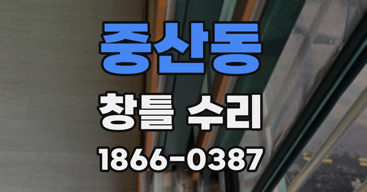 중산동 창틀 수리