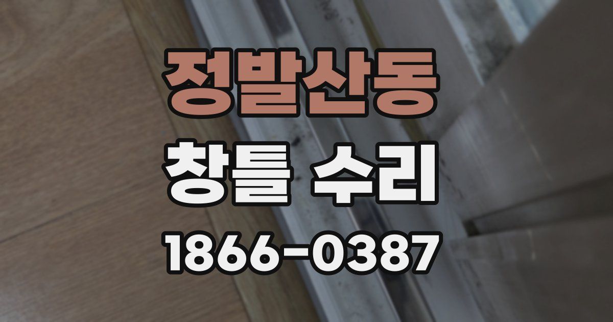 정발산동 창틀 수리
