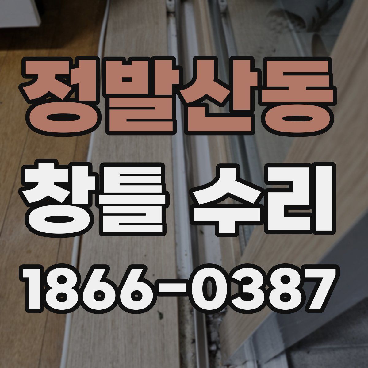 정발산동 창틀 수리