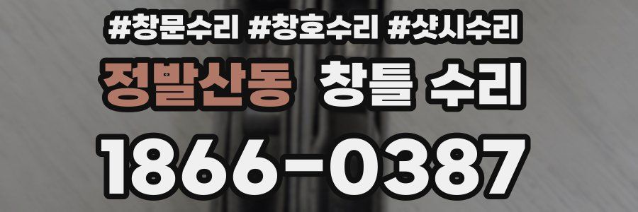 정발산동 창틀 수리