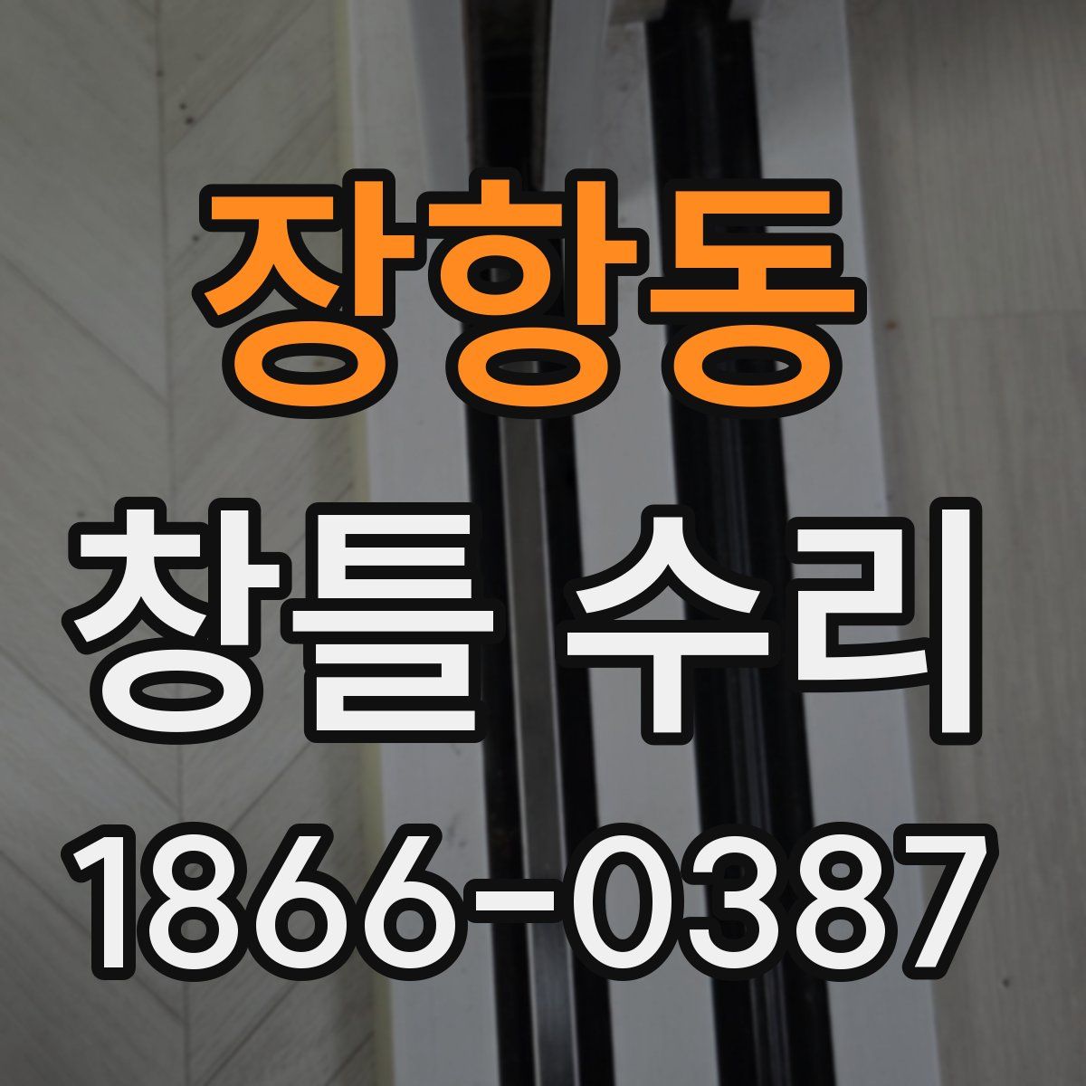 장항동 창틀 수리