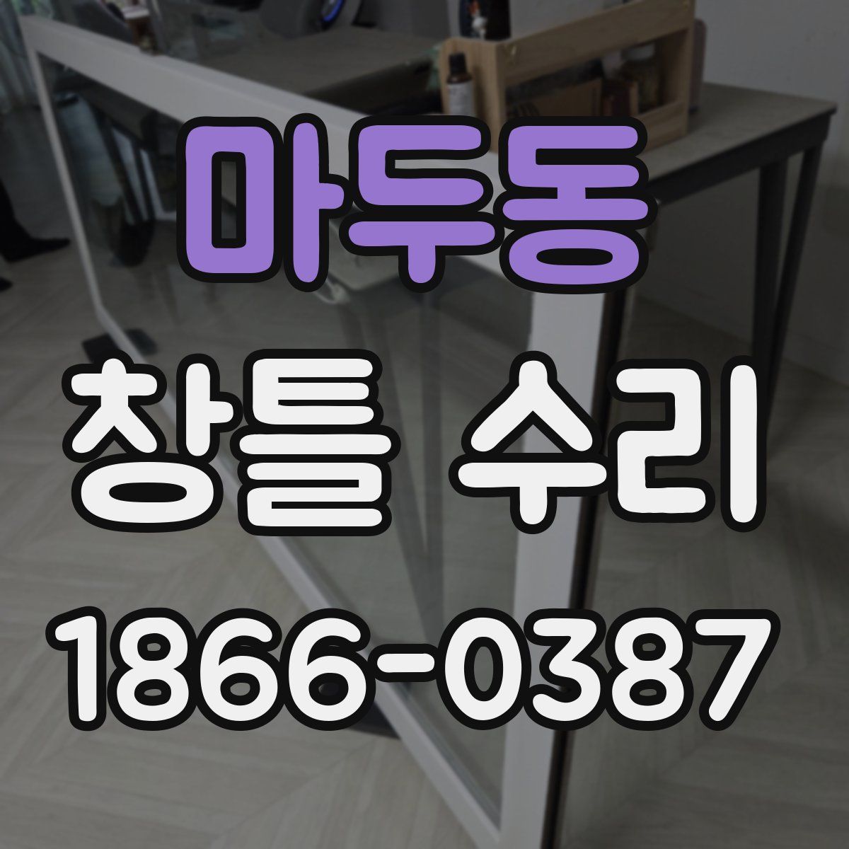 마두동 창틀 수리
