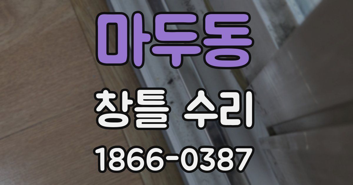 마두동 창틀 수리