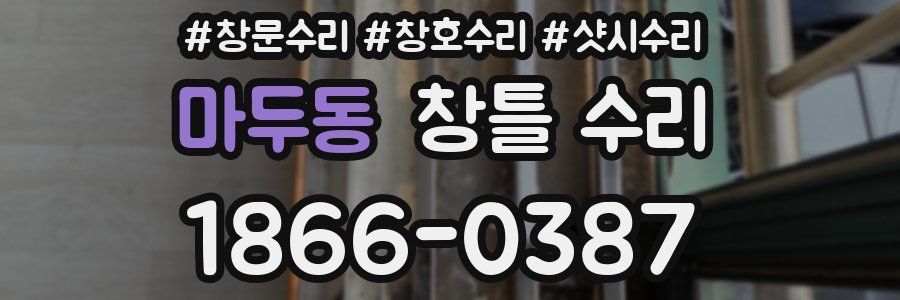 마두동 창틀 수리