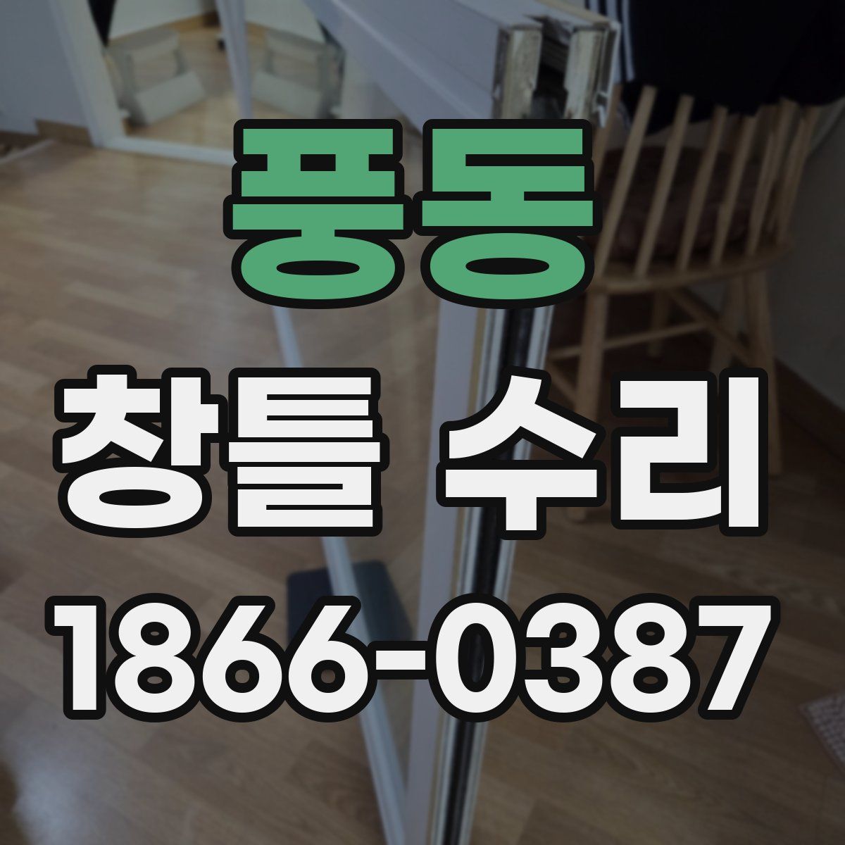 풍동 창틀 수리