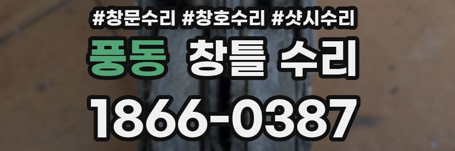 풍동 창틀 수리