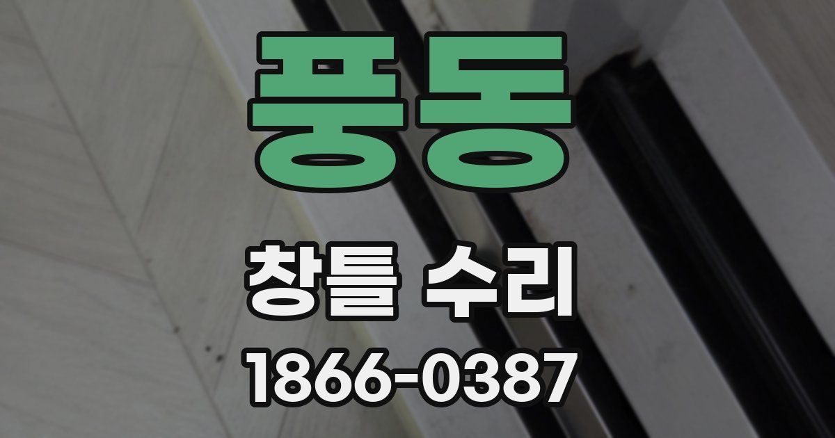 풍동 창틀 수리