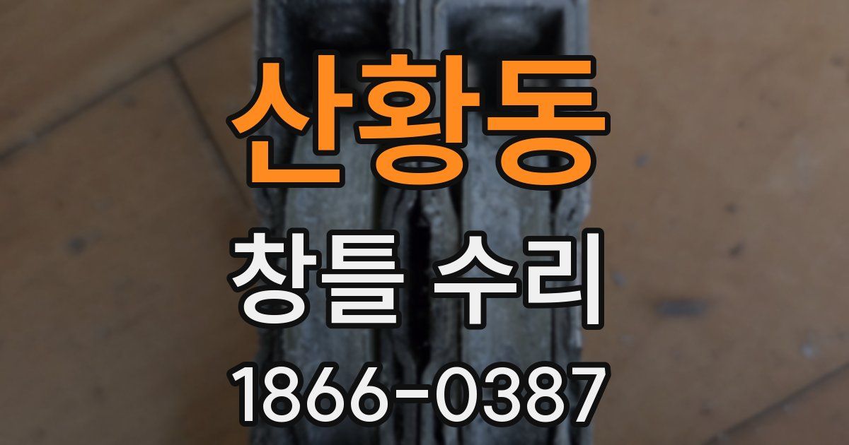 산황동 창틀 수리