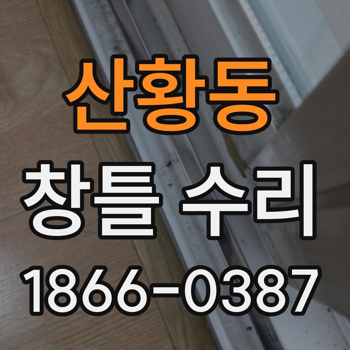 산황동 창틀 수리