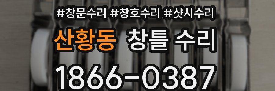 산황동 창틀 수리