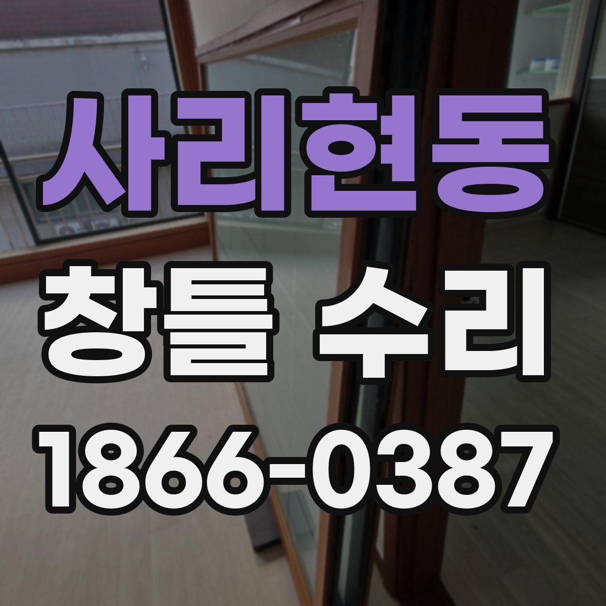 사리현동 창틀 수리