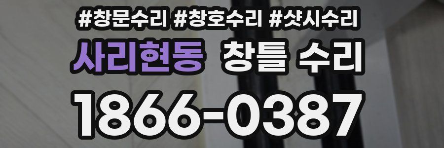 사리현동 창틀 수리