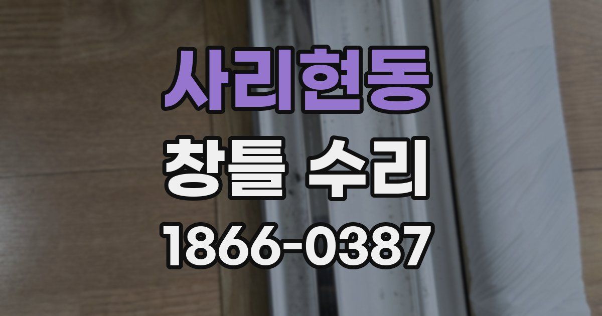 사리현동 창틀 수리