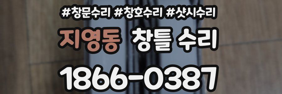 지영동 창틀 수리