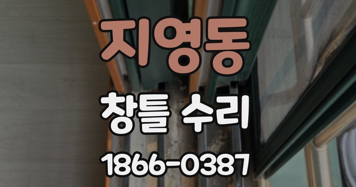 지영동 창틀 수리
