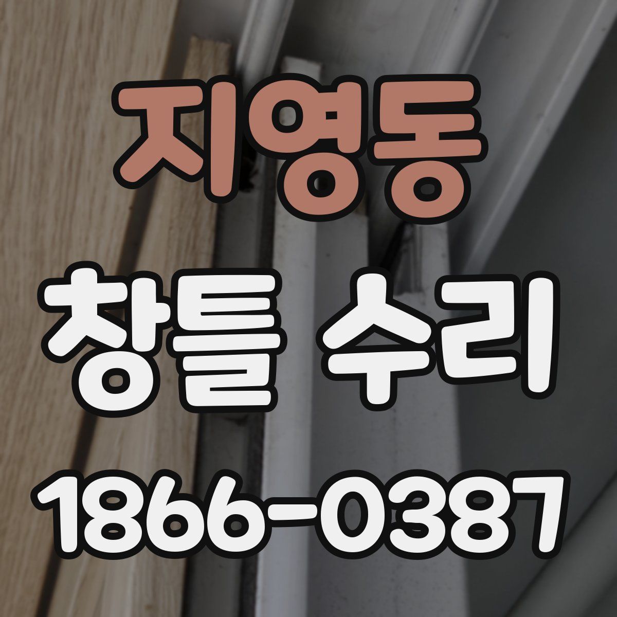 지영동 창틀 수리