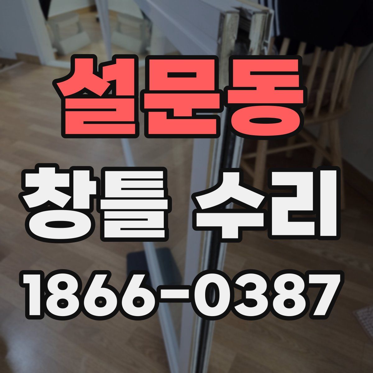 설문동 창틀 수리
