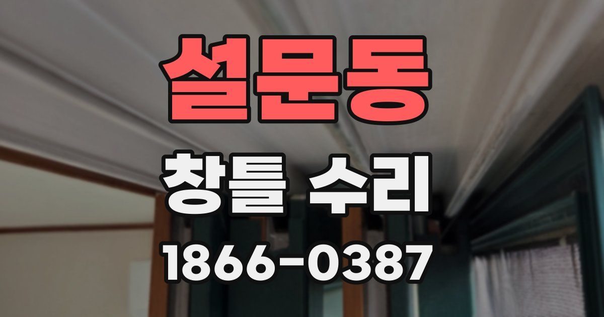 설문동 창틀 수리