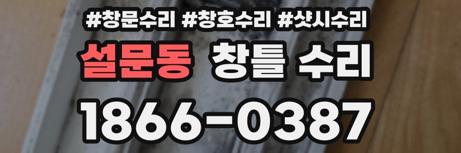 설문동 창틀 수리