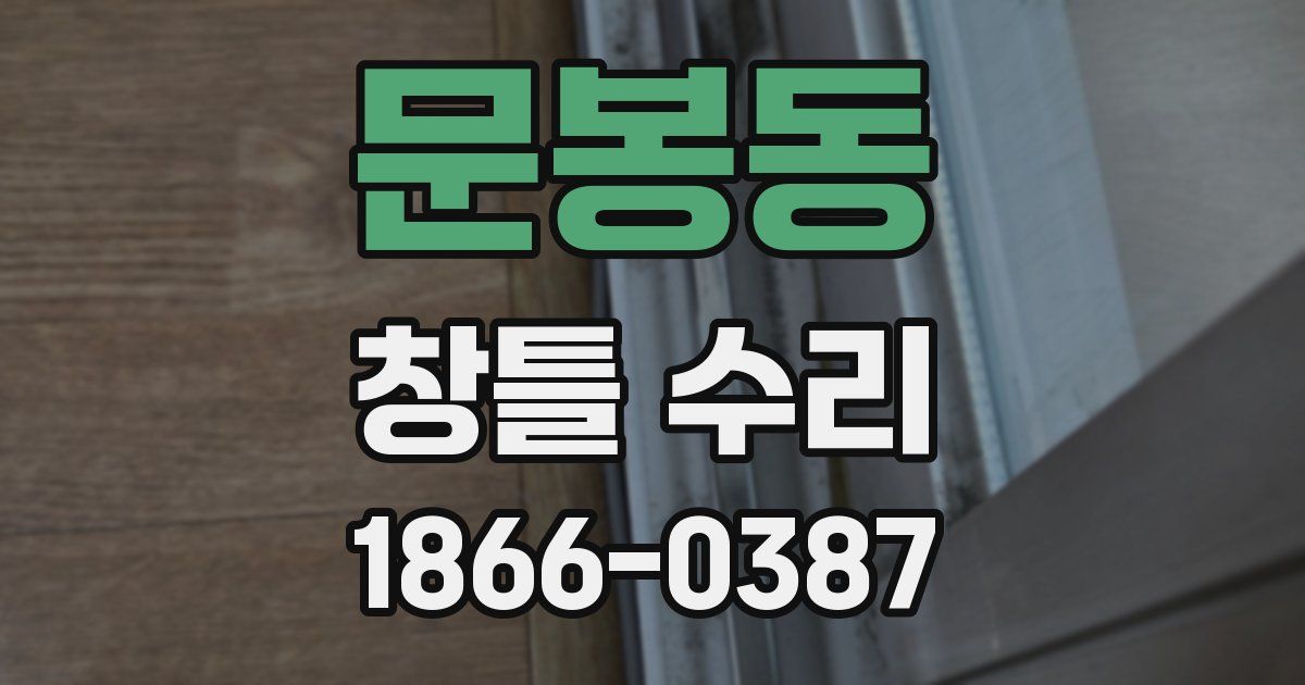문봉동 창틀 수리