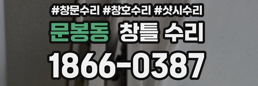 문봉동 창틀 수리