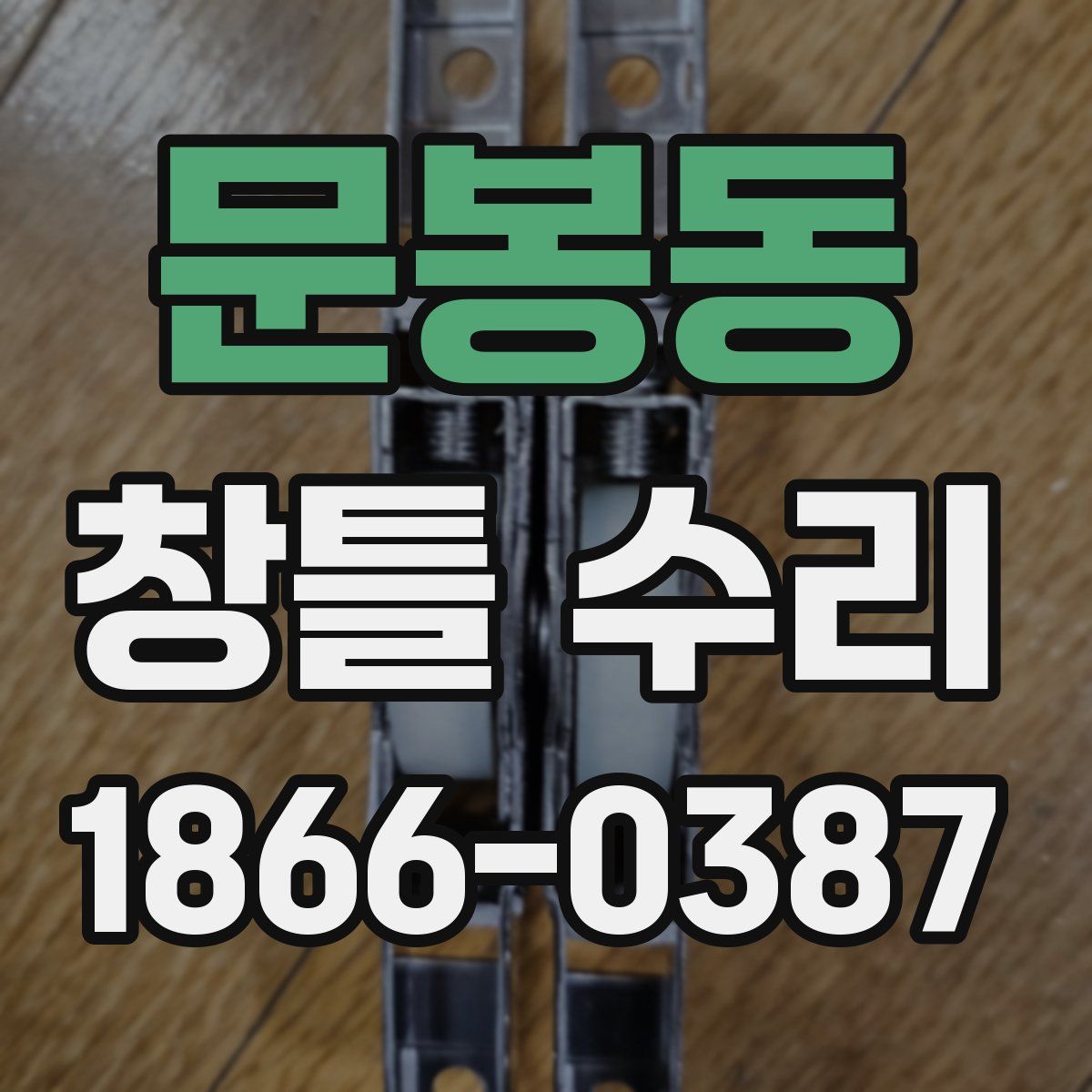 문봉동 창틀 수리