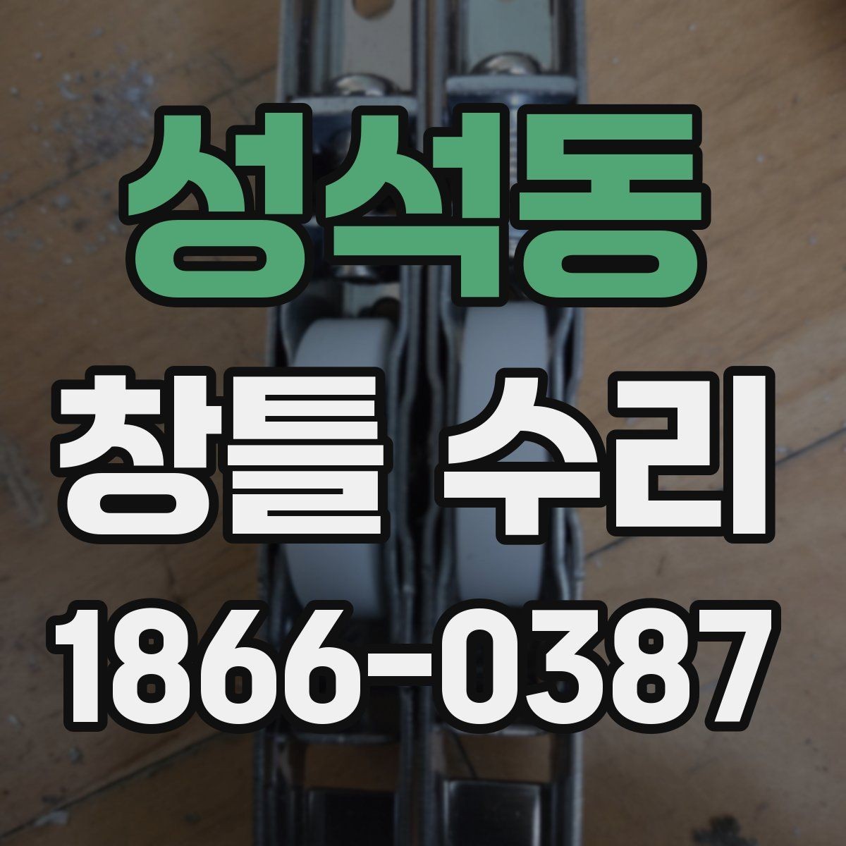 성석동 창틀 수리 시공 일정 협의할 때 고려할 사항