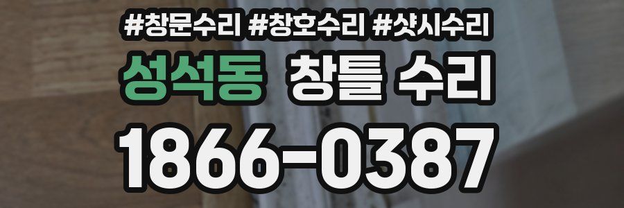 성석동 창틀 수리