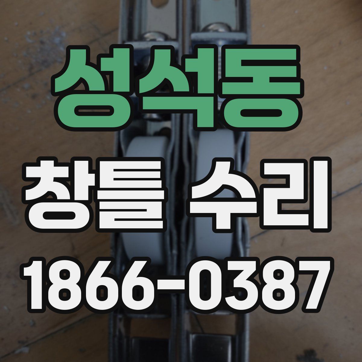 성석동 창틀 수리