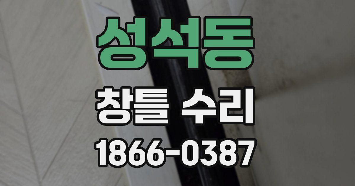 성석동 창틀 수리
