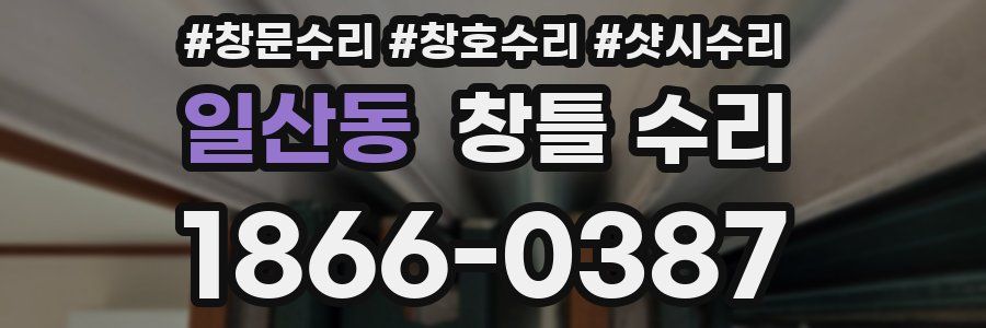 일산동 창틀 수리