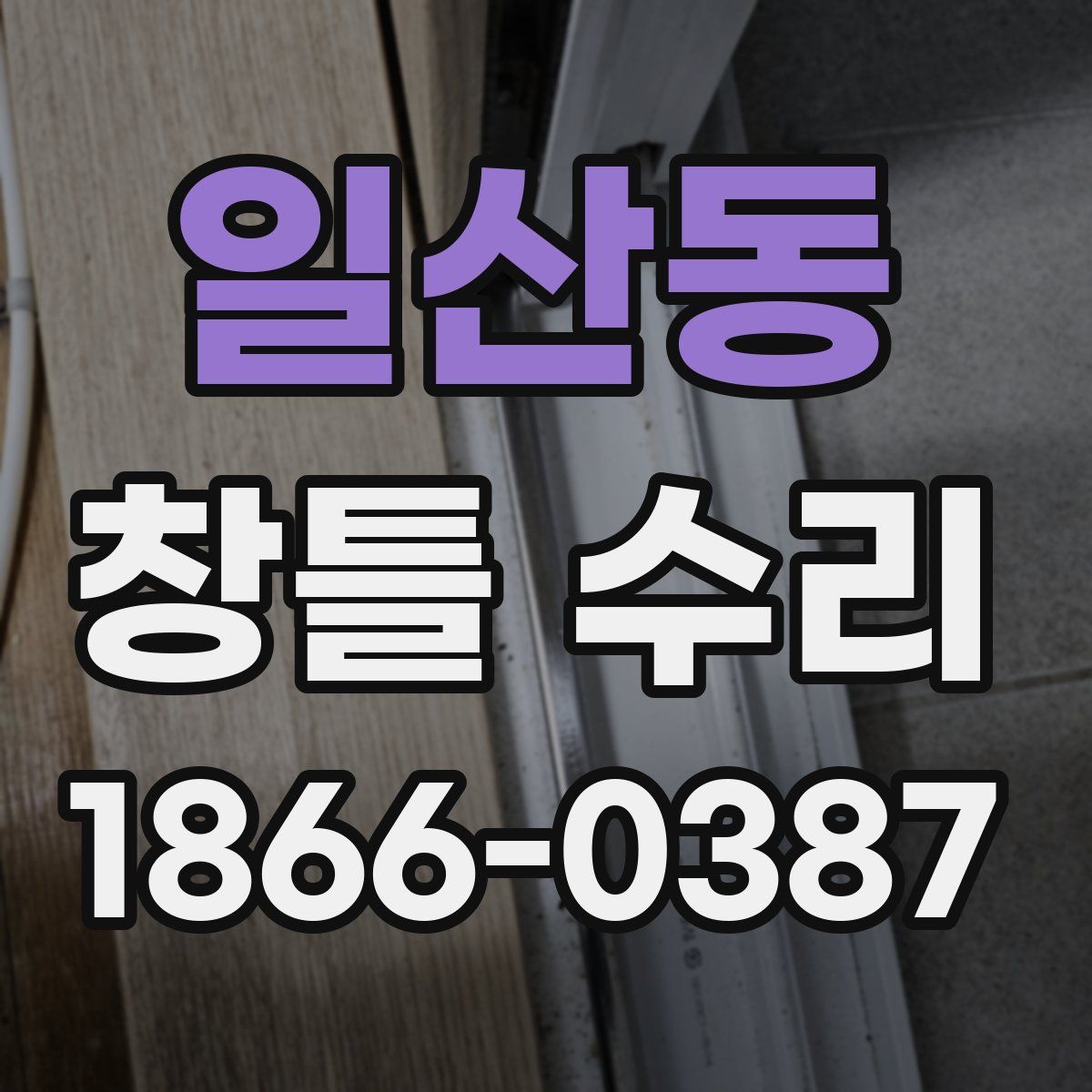 일산동 창틀 수리
