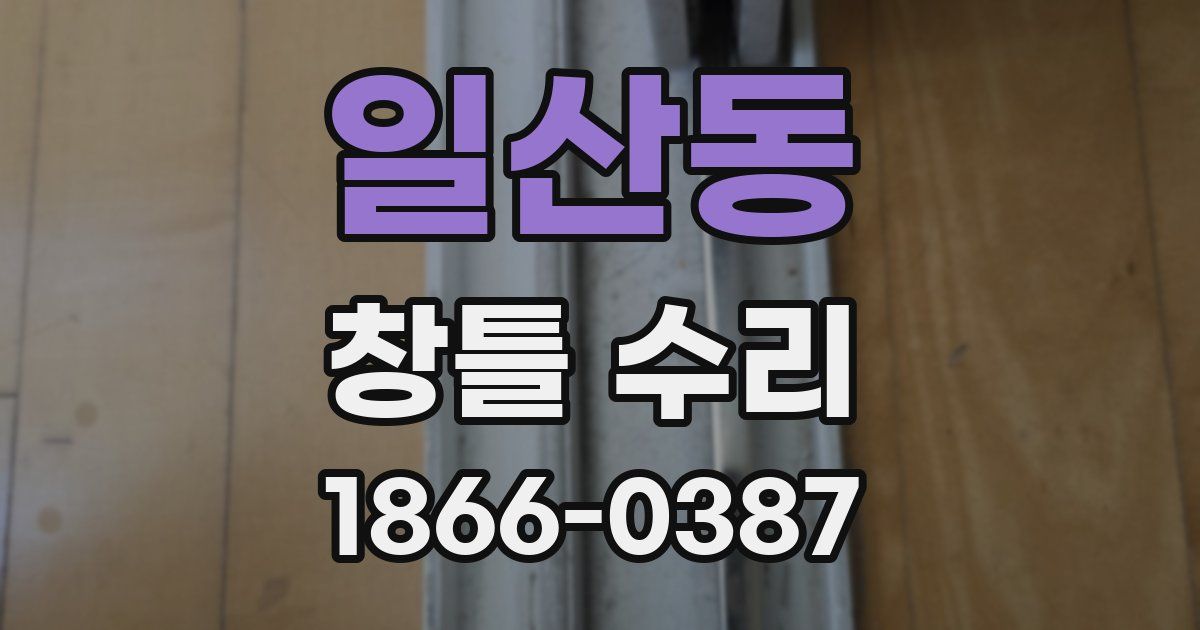 일산동 창틀 수리