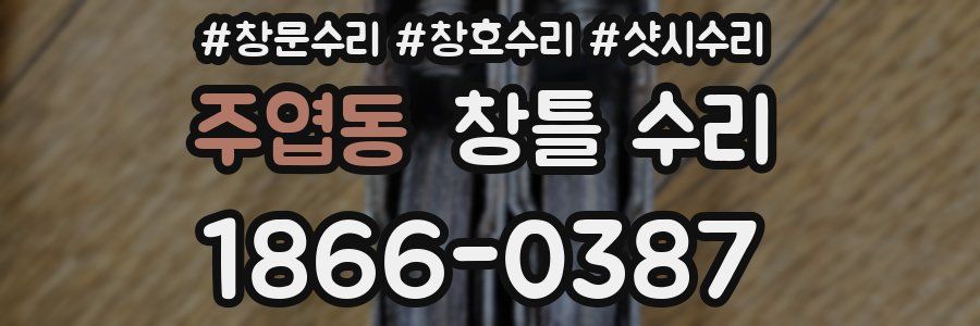 주엽동 창틀 수리