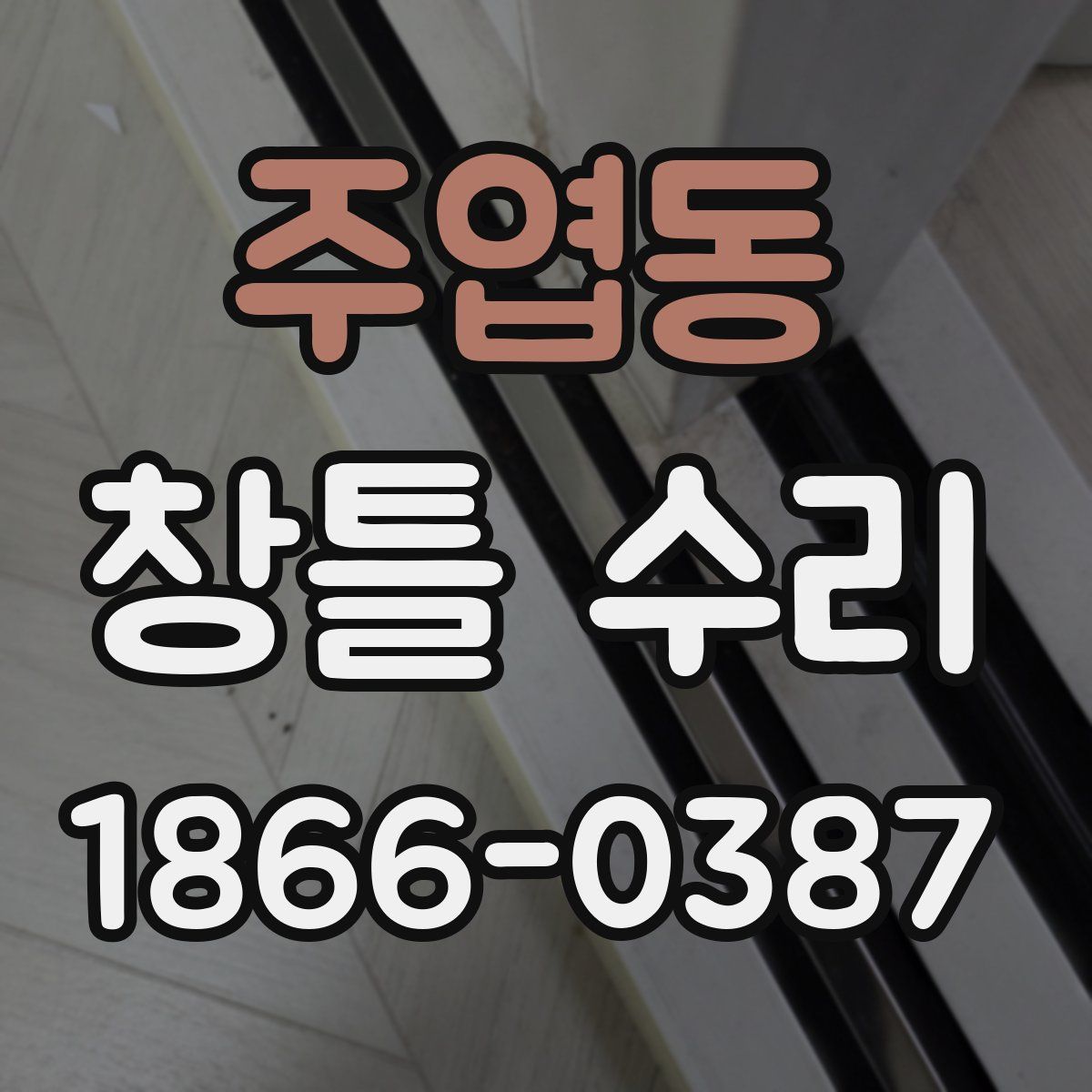 주엽동 창틀 수리