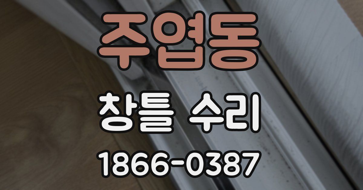 주엽동 창틀 수리