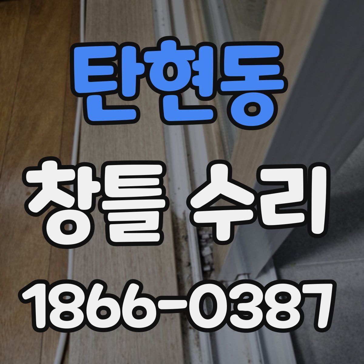 탄현동 창틀 수리