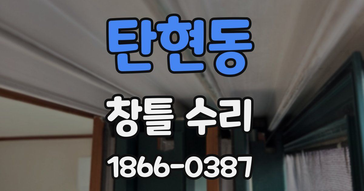 탄현동 창틀 수리