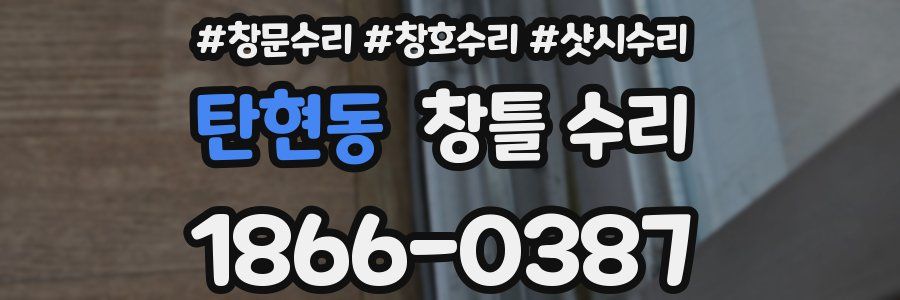 탄현동 창틀 수리