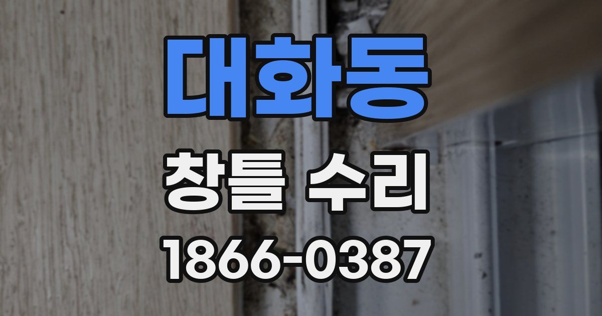 대화동 창틀 수리