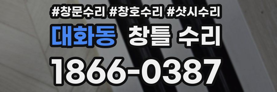 대화동 창틀 수리