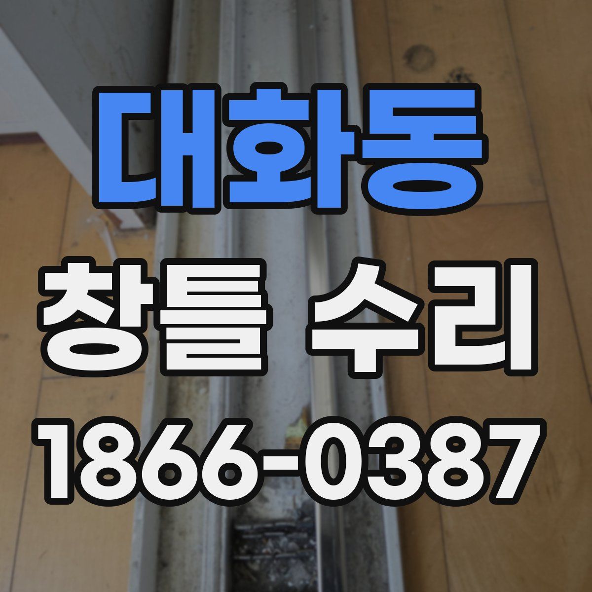 대화동 창틀 수리