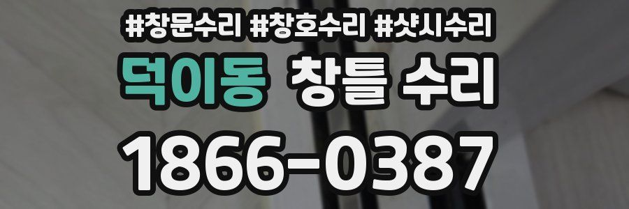 덕이동 창틀 수리