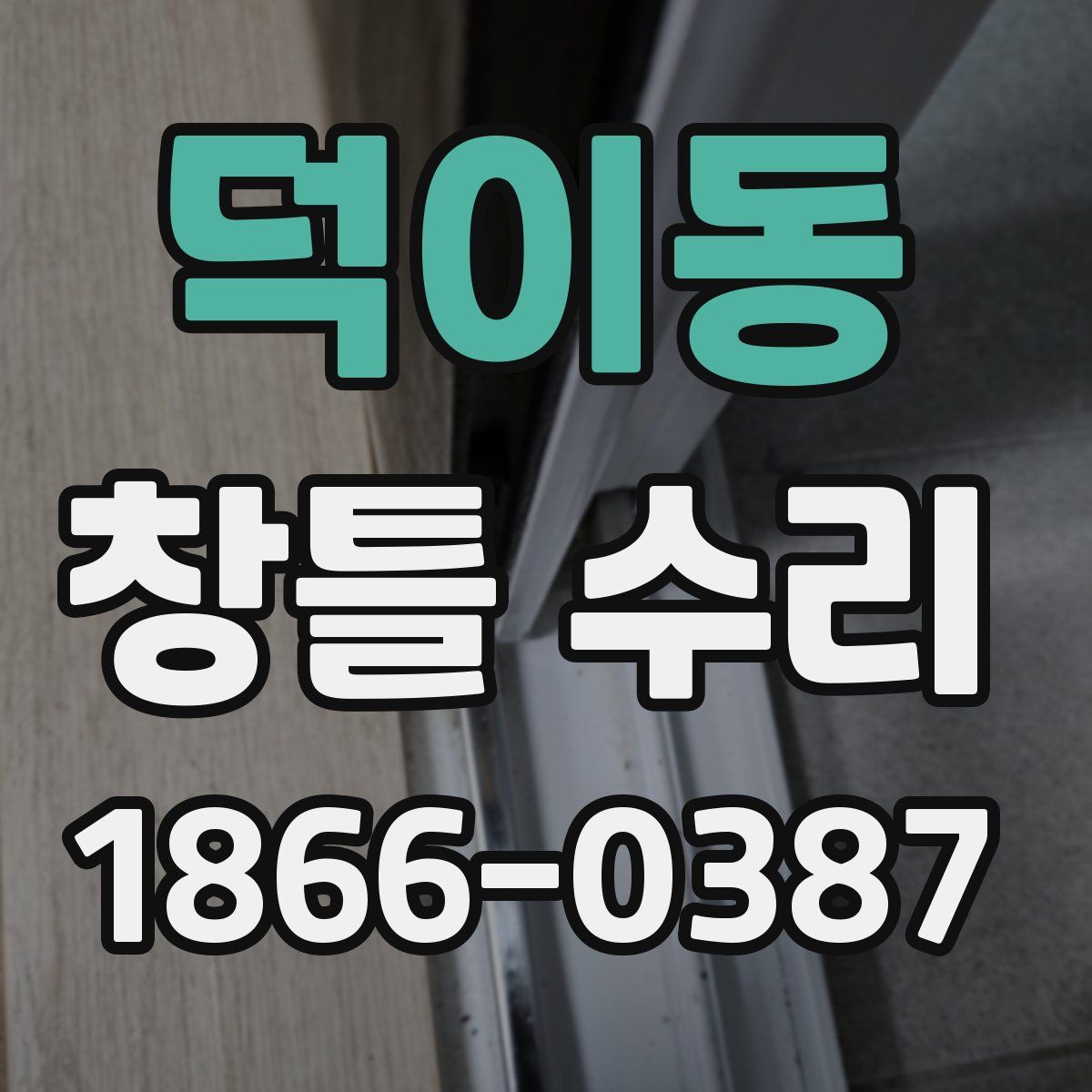 덕이동 창틀 수리