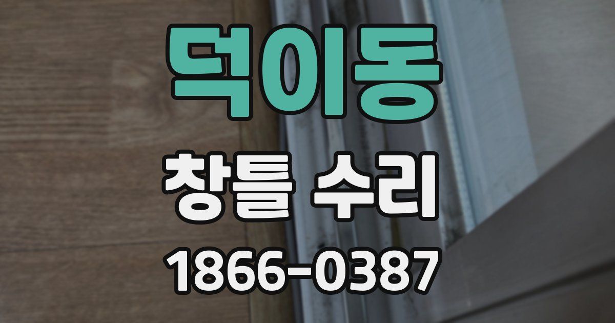 덕이동 창틀 수리